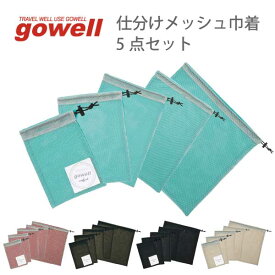 仕分けメッシュ巾着 5点セット | gowell ゴーウェル 旅行用品 旅行グッズ トラベル トラベルグッズ スーツケース トランク 便利 便利グッズ バッグ カバン 大容量 ポーチ 収納 快適 グッズ サブバッグ 荷物 ビジネス セット 赤 黒 青 緑