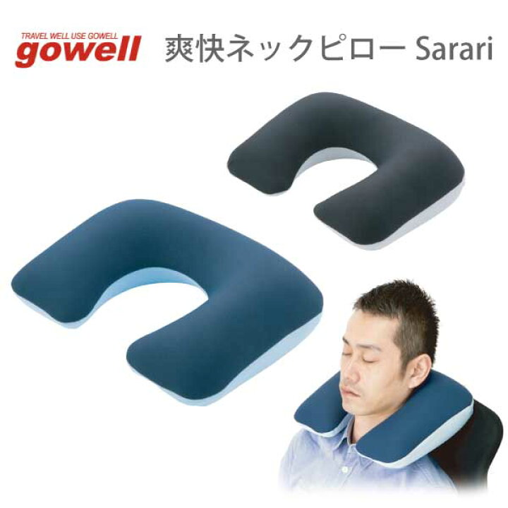 楽天市場 爽快ネックピロー Sarari さらりぃ Gowell ゴーウェル 日本製 無地 おしゃれ シンプル 枕 便利 水洗い 仮眠 安眠グッズ U型 雑貨ネットオンライン 楽天市場店