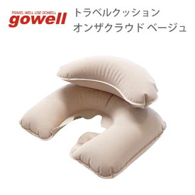 トラベルクッション オンザクラウド | gowell ゴーウェル 旅行用品 旅行グッズ トラベル トラベルグッズ スーツケース トランク 便利グッズ 収納 快適 グッズ ビジネス 快眠 安眠 熟睡 空気 枕 まくら 首枕 エアピロー 飛行機 機内 新幹線 長時間 移動