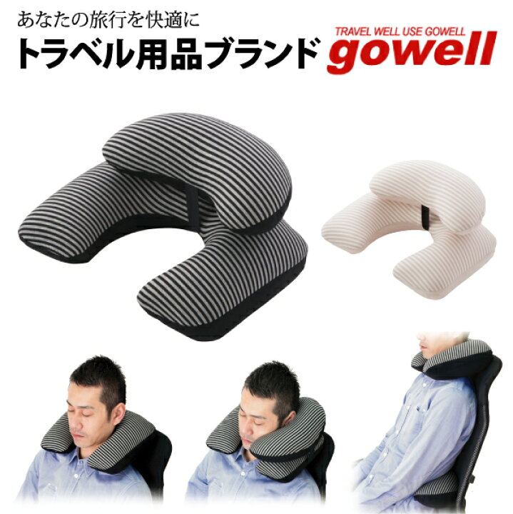 楽天市場】トラベルクッション ボーダークラウド | gowell ゴーウェル 