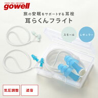 耳らくんフライト レギュラー | gowell ゴーウェル 旅行用品 旅行グッズ トラベル トラベルグッズ 便利グ…