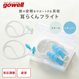 耳らくんフライト レギュラー | gowell ゴーウェル 旅行用品 旅行グッズ トラベル トラベルグッズ 便利グッズ 収納 コンパクト 快適 グッズ ビジネス 快眠 安眠 熟睡 紛失防止 飛行機 機内 新幹線 長時間 移動 耳 耳栓 ストラップ 付