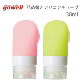 詰め替えシリコンチューブ 38ml | gowell ゴーウェル 旅行用品 旅行グッズ トラベル トラベルグッズ スーツケース トランク 便利グッズ ポーチ 収納 快適 グッズ 荷物 出張 ビジネス 化粧水 乳液 保湿 クリーム ボディ 詰替 容器 ボトル 飛行機 機内持ち込み