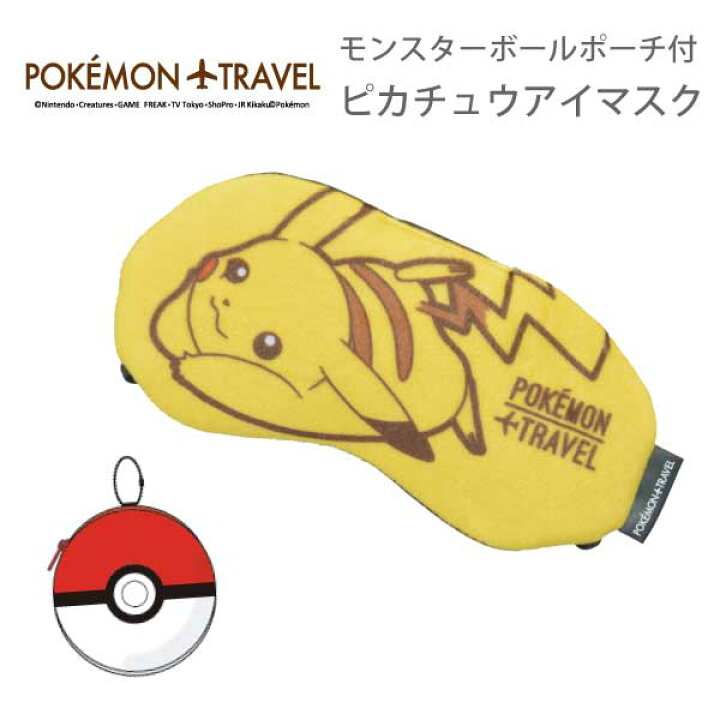 楽天市場 在庫限り ポケモン モンスターボールポーチ付 ピカチュウ アイマスク Gowell ゴーウェル おしゃれ キャラクター ポケットモンスター ピカチュー 安眠 遮光 トラベルグッズ 旅行用品 旅行グッズ 雑貨ネットオンライン 楽天市場店