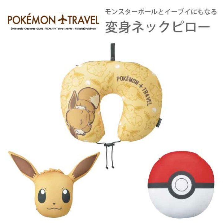 楽天市場 限定 モンスターボールとイーブイにもなる変身ネックピロー Gowell ゴーウェル トラベルクッション トラベルピロー 3way おしゃれ かわいい キャラクター ポケットモンスター柄 イーヴイ 枕 トラベルグッズ 旅行用品 旅行グッズ 雑貨ネットオンライン 楽天