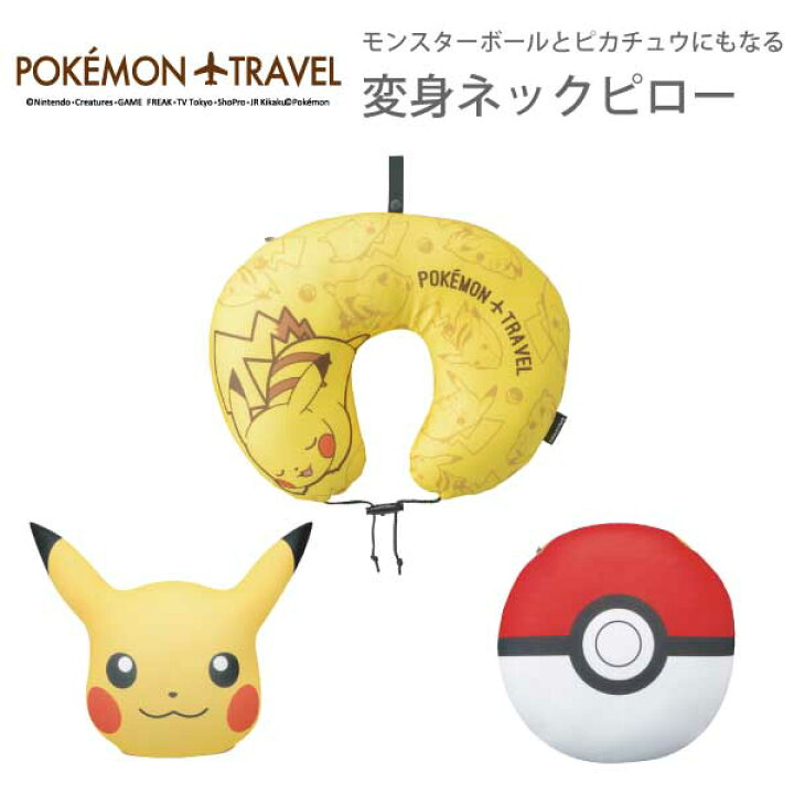 楽天市場 在庫限り モンスターボールとピカチュウにもなる変身ネックピロー Gowell ゴーウェル トラベルクッション トラベルピロー 3way おしゃれ かわいい キャラクター ポケットモンスター柄 ピカチュー Pikachu 枕 トラベルグッズ 旅行用品 旅行グッズ 雑貨