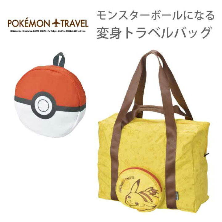 楽天市場 限定 モンスターボールになる変身トラベルバッグ ピカチュウ Gowell ゴーウェル 旅行用品 旅行グッズ トラベル 柄 おしゃれ かわいい キャラクター ポケットモンスター ピカチュー Pikachu バック 収納 ポケモン 雑貨ネットオンライン 楽天市場店 楽天市場 限定 モンスターボールになる変身トラベルバッグ ピカチュウ Gowell ゴーウェル 旅行用品 旅行グッズ トラベル 柄 おしゃれ かわいい キャラクター ポケットモンスター ピカチュー Pikachu バック 収納 ポケモン 雑貨ネットオンライン 楽天市場店
