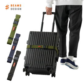 BEAMS DESIGN ビームス デザイン | トランクベルト 固定バンド スーツケースバンド シンプル 無地 おしゃれ 旅行用品 旅行グッズ 目印 ランキング入賞 父の日 プレゼント ギフト アパレル ブランド