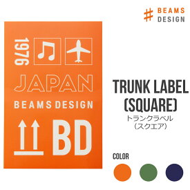 トランクラベル （スクエア） BEAMS DESIGN ビームス デザイン | スーツケース用ステッカー ラベルステッカー シンプル おしゃれ 旅行用品 旅行グッズ アパレル ブランド