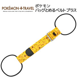 限定 ポケモン バッグとめるベルト プラス イエロー(Pokemon Fixing Belt for Bag Plus (PIKACHU)