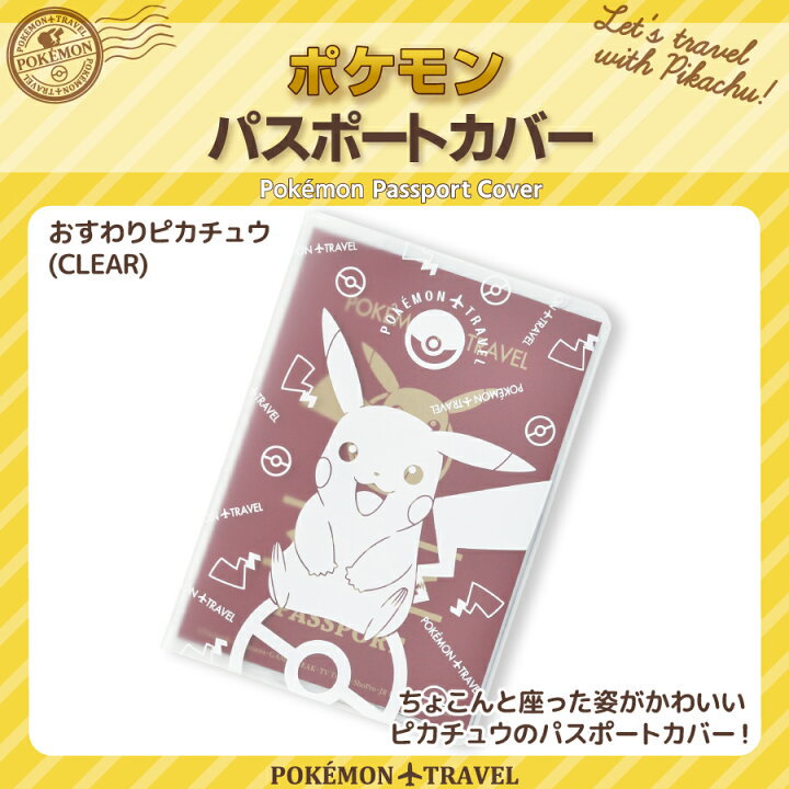 楽天市場 限定 ポケモン パスポートカバー おすわりピカチュウ Pokemon Passport Cover 雑貨ネットオンライン 楽天市場店