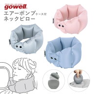 エアーポンプケース付ネックピロー gowell ゴーウェル 飛行機 車 低反発 エアー 首枕 旅行 用 子供 大人 …