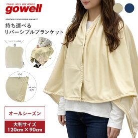 持ち運べる リバーシブル ブランケット 120×90cm | gowell ゴーウェル タオルケット 着るブランケット ひざ掛け 膝掛け ミニ毛布 毛布 オールシーズン コンパクト 便利グッズ トラベルグッズ 旅行用品 旅行グッズ