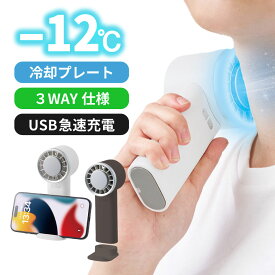 冷却プレート付 冷却グッズ 瞬間冷却 ハンディファン | ペルチェ ペルチェ式 携帯扇風機 クーラー 小型扇風機 ハンディ扇風機 手持ち扇風機 ミニ扇風機 静音 充電式コードレス 扇風機 充電式扇風機 ポータブル扇風機 ミニ扇風機 USB扇風機 熱中症対策