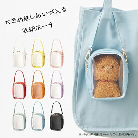 推し活ポーチ クリア 透明 | 15cm ぬいぐるみポーチ ぬいポーチ 化粧ポーチ 推し活グッズ 推しカラー 推しぬい ぬいちゃん ぬいぐるみ ケース バッグ キャリーポーチ コスメ レディースポーチ