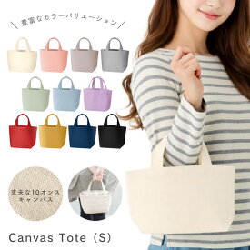 キャンバスデイリートート Sサイズ | お散歩 バッグ トート ショッピングバッグ エコバッグ 推し活 推しカラー