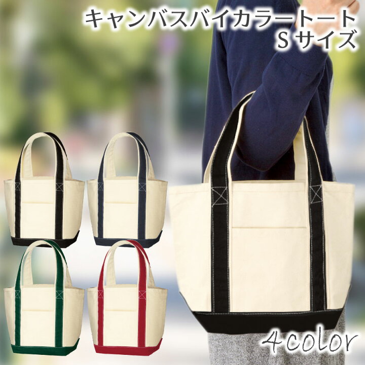 楽天市場】キャンバスバイカラートート (S) | 小さめ トートバッグ 