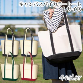 キャンバスバイカラートート (L) 外ポケット付き 24L | 大容量 大きめ トートバッグ 自立する 帆布 キャンバス バイカラー エコバッグ 買い物バッグ ショッピングバッグ