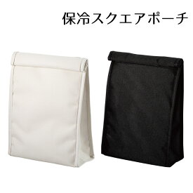 保冷スクエアポーチ | 白 黒 無地 シンプル pouch 保冷ポーチ ボックス型 お弁当 ランチ ペットボトル バッグインバッグ