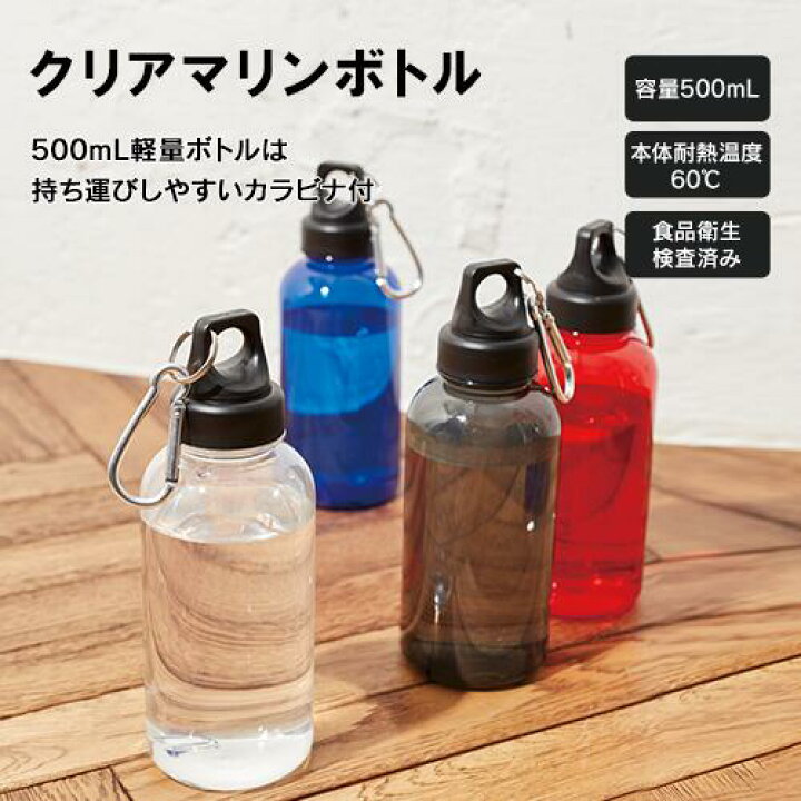 楽天市場】クリアボトル 500ml カラビナ付き 4色展開 | おしゃれ 水筒 ウォーターボトル マイボトル クリアボトル プラボトル マリンボトル プラスチック保存容器 洗いやすい 蓋付き ふた付き : 雑貨ネットオンライン 楽天市場店