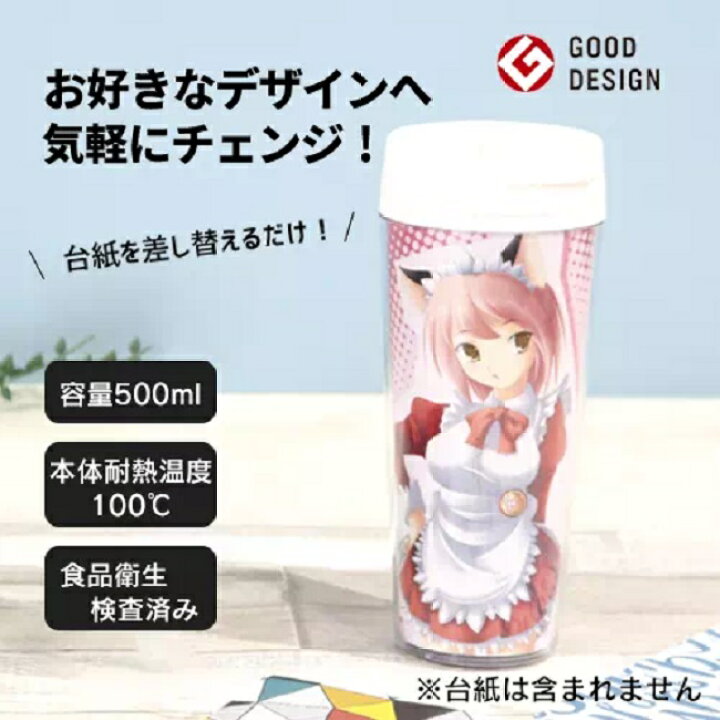 楽天市場 カスタムデザインタンブラーfc 500ml 台紙交換 オリジナル 水筒 コーヒー カスタマイズ 手作り 着せ替え 記念品 記念 誕生日 タンブラー コミケ 台紙 入れ替え 入替 カスタム 蓋つき 蓋付き ふた付き ふた 蓋 デザイン 写真 イラスト 簡単 名入れ 卒業 卒園