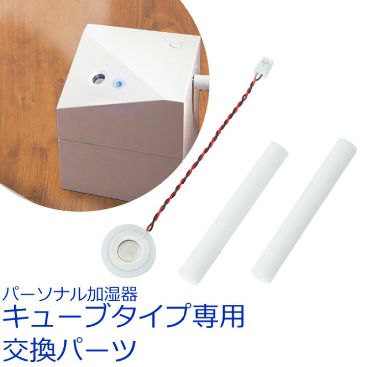 楽天市場】パーソナル加湿器 キューブタイプ専用交換パーツ | 給水芯 2 