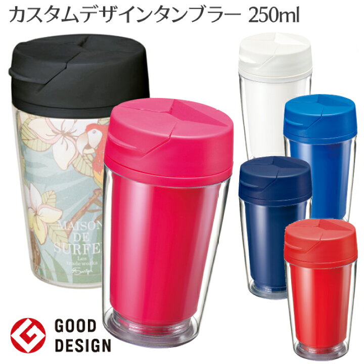 楽天市場 グッドデザイン賞受賞 カスタムデザインタンブラー 250ml オリジナル 水筒 コーヒー カスタマイズ 手作り 着せ替え 記念品 記念 誕生日 結婚式 引き出物 出産祝い お返し 赤ちゃん 写真 タンブラー コミケ 台紙 入れ替え ふた付き ふた 蓋 デザイン