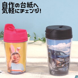 【グッドデザイン賞受賞】 カスタムデザインタンブラー 250ml |オリジナル 水筒 コーヒー カスタマイズ 手作り 着せ替え 記念品 記念 誕生日 写真 タンブラー コミケ 台紙 入れ替え デザイン イラスト 卒業 卒園 推し活