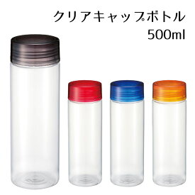 クリアボトル 500ml カラフル 4色展開 | おしゃれ 水筒 ウォーターボトル マイボトル クリアボトル プラボトル プラスチック保存容器 洗いやすい 蓋付き ふた付き