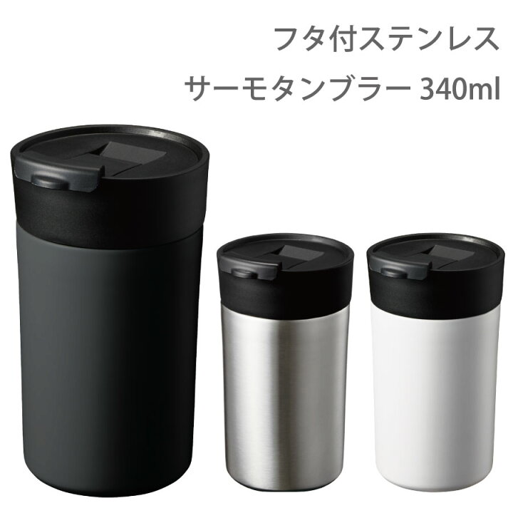 楽天市場 送料無料 フタ付ステンレスサーモタンブラー 340ml カップ マグ タンブラー エコ サーモ 保温 保冷 保温冷 保冷温 ステンレス 割れない マット マグ 耐熱 おしゃれ かわいい 可愛い プレゼント 冷たい 温かい ラウンド 洗いやすい 雑貨ネットオンライン