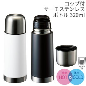 ステンレスボトル 320ml コップ付き | 真空二重構造 保温 保冷 魔法瓶 水筒 サーモ ステンレス マイボトル スリムボトル サーモボトル キャンプ アウトドア プレゼント ギフト 子供 キッズ 遠足 運動会