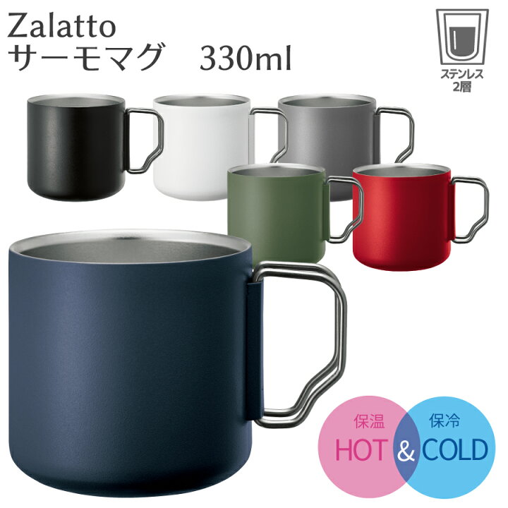 楽天市場 Zalatto サーモマグ 330ml 保温 保冷 ステンレス マグカップ 真空二重構造 軽量 エコ 耐熱 耐冷 おしゃれ シンプル アウトドア 熱中症対策 雑貨ネットオンライン 楽天市場店