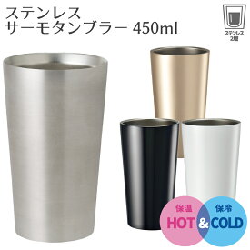 【旧】ステンレスタンブラー 450ml 4色展開 | 真空二重構造 保温 保冷 サーモ ステンレス カップ タンブラー カップホルダー ビール ビアカップ サーモタンブラー キャンプ アウトドア プレゼント ギフト