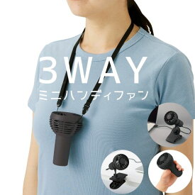 3WAYハンディファン 卓上扇風機 ベビーカー ミニ扇風機 ハンディファン 携帯扇風機 車載 車用 クリップ USB充電 ハンディ USBファン 手持ち 軽量 クリップ付 首掛け ベビーカート ペットカート バギー アウトドア 冷却ファン クーラーファン