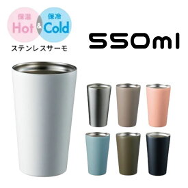 ステンレスタンブラー 550ml 7色展開 | 真空二重構造 保温 保冷 サーモ ステンレス カップ タンブラー サーモボトル カップホルダー ビール ビアカップ キャンプ アウトドア くすみ パステル アース カラー プレゼント ギフト 氷が入れやすい