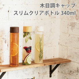 クリアボトル 340ml 木目調キャップ 3色展開 | おしゃれ 水筒 ウォーターボトル マイボトル クリアボトル プラボトル プラスチック保存容器 洗いやすい 蓋付き ふた付き