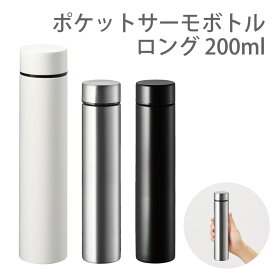 ステンレスボトル 200ml ロング ミニサイズ | 真空二重構造 保温 保冷 魔法瓶 水筒 サーモ ステンレス マイボトル スリムボトル サーモボトル キャンプ アウトドア プレゼント ギフト 子供 キッズ