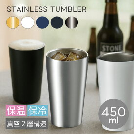 ステンレスタンブラー 450ml 4色展開 new | 真空二重構造 保温 保冷 サーモ ステンレス カップ タンブラー カップホルダー ビール ビアカップ サーモタンブラー キャンプ アウトドア プレゼント ギフト 父の日