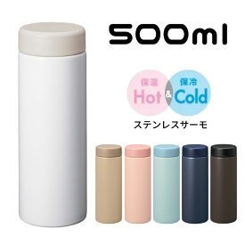 ステンレスボトル 500ml バイカラー | サーモステンレス サーモステンレスボトル 魔法瓶 真空二重構造 保温 保冷 水筒 プレゼント ギフト くすみ アースカラー 父の日 母の日 子供 キッズ 学童 小学生