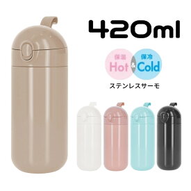 ワンタッチサーモステンレスボトル 420ml | Malutto マルット 真空二重構造 保温 保冷 魔法瓶 水筒 ステンレス マイボトル サーモボトル 母の日 父の日 ギフト 子供 キッズ 学童 小学校 年長 くすみ パステル アースカラー