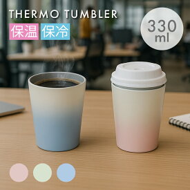 ステンレスタンブラー 330ml グラデーション | 真空二重構造 保温 保冷 コンビニ コーヒー サーモステンレス サーモタンブラー サーモマグ ステンレスカップ カップホルダー タンブラー キャンプ アウトドア パステル 氷が入れやすい 父の日 母の日