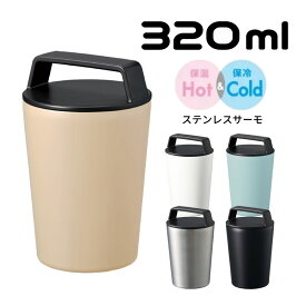 ステンレスタンブラー 320ml | サーモステンレス サーモステンレスボトル ステンレス キャリー タンブラー 魔法瓶 真空二重構造 保温 保冷 水筒 蓋付 持ち手 プレゼント ギフト くすみ アースカラー 父の日 母の日