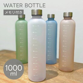 ウォーターボトル 目盛り付 1000ml | 1リットル 1l 1L シェイカー プロテインボトル フロストボトル 女性 女の子 レディース 子供 キッズ プラスチックボトル マグボトル ボトル 水筒 持ち運び ランニング 自転車 スポーツ アウトドア トレーニング フィットネス