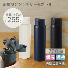 軽量 ワンタッチ 水筒 750ml ステンレスボトル 真空断熱 直飲み 保冷 保温 サーモボトル 男性 子供 小学生 父の日