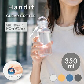 Handit ハンディット クリアボトル 350ml | ウォーターボトル 水筒 ハンドル付き トライタン 割れない 軽量