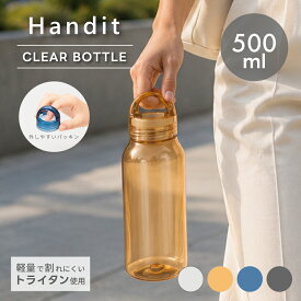 Handit ハンディット クリアボトル 500ml | ウォーターボトル 水筒 ハンドル付き トライタン 割れない 軽量