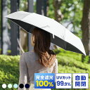 【自動開閉】日傘 折りたたみ 完全遮光 100% 遮熱 自動開閉折り畳み傘 UVカット 99.9% 紫外線対策 UPF50+ 日焼け対策 メンズ レディース おりたたみ傘 晴雨兼用 雨傘 熱中症対策 母の日 ギフト クールビズ