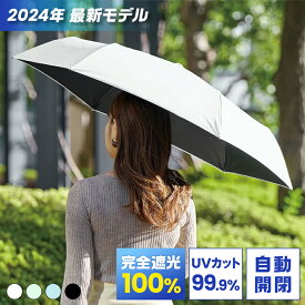 2024年 最新モデル 自動開閉 日傘 折りたたみ 完全遮光 100% 折り畳み傘 UVカット 99.9% 紫外線対策 UPF50+ 日焼け対策 メンズ レディース おりたたみ傘 晴雨兼用 雨傘 熱中症対策 母の日 ギフト