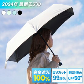 2024年最新モデル 日傘 折りたたみ 完全遮光 100% 折り畳み傘 UVカット 99.9% 紫外線対策 UPF50+ 日焼け対策 メンズ レディース おりたたみ傘 晴雨兼用 雨傘 熱中症対策 母の日 ギフトクールビズ