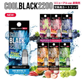 COOLBLACK2200 V2 クールブラック2200 交換用カートリッジ | 電子タバコ 禁煙 タール ニコチン 0 電子シーシャ VAPE 持運び べイプ 女性 レディース フルーツフレーバー メンソール